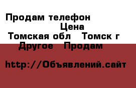 Продам телефон Prestigo psp 5502 duo › Цена ­ 5 500 - Томская обл., Томск г. Другое » Продам   